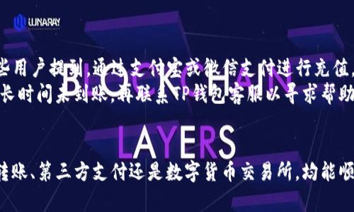 tiaoti如何快速安全地给TP钱包充值方法详解/tiaoti
TP钱包, 钱包充值, 数字货币/guanjianci

引言
在数字货币快速发展的背景下，TP钱包作为一种安全、方便的数字资产存储工具，逐渐受到用户的广泛关注。许多新用户在接触TP钱包的同时，也会面临充值的问题。那么，如何给TP钱包充钱呢？本文将为您详细介绍多种安全且快速的充值方式，帮助您顺利完成充值操作，享受数字货币带来的便利。

TP钱包简介
TP钱包是一个集数字货币存储、交易及管理于一体的钱包应用，旨在为用户提供高效、安全的资产管理服务。用户可以通过这款钱包方便地进行各类数字资产的存储与交易，支持多种主流数字货币。TP钱包因其易用的界面和强大的功能，受到越来越多投资者的青睐。

充值方式概述
给TP钱包充值通常有几种主要的方式：银行转账、第三方支付平台（如支付宝、微信支付等）、数字货币交易所等。每种方式都有其独特的优势与适用场景，接下来，我们将逐一分析这些充值方法。

银行转账充值
首先，银行转账是一种传统而安全的充值方式。用户只需通过网银、手机银行或者到银行柜台，按照TP钱包提供的充值账户信息进行转账操作即可。这个过程需要注意几个方面：
ul
  li确保您获得的账户信息是正确的，以免导致转账失败或丢失。/li
  li转账时请务必填写对应的充币备注，以便TP钱包确认您的充值。/li
  li资金到账时间通常为1到3个工作日，请耐心等待。/li
/ul

通过第三方支付平台充值
在数字货币普及的今天，越来越多的用户倾向于通过第三方支付平台进行充值。TP钱包兼容多种支付方式，比如支付宝和微信支付等。具体操作步骤如下：
ul
  li打开TP钱包应用，选择“充值”选项。/li
  li选择第三方支付方式，系统将提示您输入充值金额。/li
  li系统将生成一个二维码供您扫描，或者提供一个链接进行付款。/li
/ul
这种方法具有非常高的便捷性，通常资金在几分钟内即可到账，是许多用户的首选。为了保障自己的资金安全，请务必只在官方渠道进行操作。

通过数字货币交易所充值
对于一些已经拥有数字货币的用户，可以通过交易所将数字货币转移至TP钱包进行充值。具体步骤包括：
ul
  li选择一个您常用的数字货币交易所，登录账户。/li
  li将您持有的数字货币进行提币操作，输入TP钱包的充值地址。/li
  li确认交易，并等待网络确认，资金会在几分钟至几小时内到达TP钱包。/li
/ul
这种方式适合那些已经在数字货币市场中活跃的用户，操作相对更为复杂，但是安全性和速度相对较高。

充值注意事项
无论选择哪种充值方式，用户都需注意以下几点：
ul
  li务必确认充值账户和地址的准确性，任何错误都可能导致资金损失。/li
  li在进行较大额度的充值时，建议先进行小额测试，确认无误后再进行大额转账。/li
  li一定要确保网络环境的安全，尽量避免在公共WiFi下进行充值操作。/li
/ul

充值的安全性
安全性一直是用户在进行数字货币交易时最关注的问题之一。TP钱包采用业界领先的安全技术，全方位保障用户的资金安全。此外，建议用户定期更新钱包密码，开启双重身份验证功能，以增加账户的安全系数。
用户也需定期备份自己的钱包信息，以防止因设备丢失或损坏导致资产损失。备份信息时，务必保存在安全可靠的地方，不要随意共享给他人。

用户体验分享
许多用户在使用TP钱包进行充值时，大家的反馈普遍积极。用户不仅赞扬了其充值方式的多样性与便捷性，还对TP钱包的操作界面表示满意。某些用户提到，通过支付宝或微信支付进行充值，几乎可以实现即时到账，极大地促进了他们的交易体验。
当然，也有少数用户在银行转账过程中遇到过延迟到账的问题。这主要是由于不同银行的处理效率不同导致的。遇到此类情况，不妨耐心等待，若长时间未到账，再联系TP钱包客服以寻求帮助解决。

总结
为TP钱包充值的方法多种多样，根据自己的需求及实际情况选择最适合的便捷方式，才能最大限度地提高用户体验。总体来看，不论是通过银行转账、第三方支付还是数字货币交易所，均能顺利完成充值，仅需细心和谨慎。希望本文能够帮助到那些刚接触TP钱包的新用户，激发大家对于数字货币的热情，享受数字经济带来的无限可能。