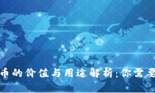 加密数字货币的价值与用途解析：你需要了解的一切