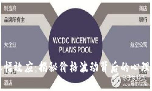 加密货币涨幅效应：揭秘价格波动背后的心理与市场动力