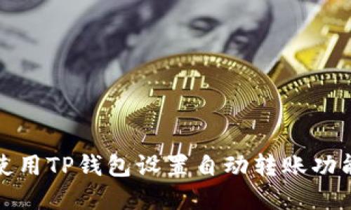 如何使用TP钱包设置自动转账功能详解