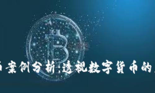 新加坡加密货币案例分析：透视数字货币的未来与政策走向