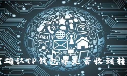 如何确认TP钱包中是否收到转账币