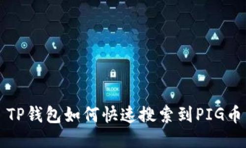 TP钱包如何快速搜索到PIG币