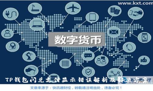 TP钱包闪兑支付显示错误解析及解决方案