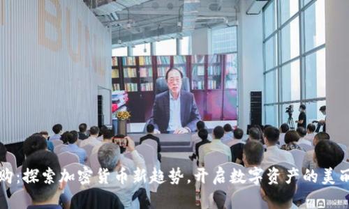 美图购：探索加密货币新趋势，开启数字资产的美丽之旅