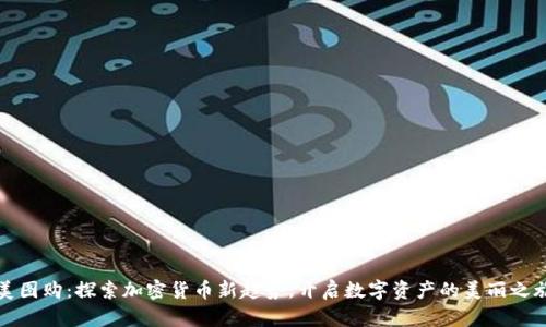 美图购：探索加密货币新趋势，开启数字资产的美丽之旅