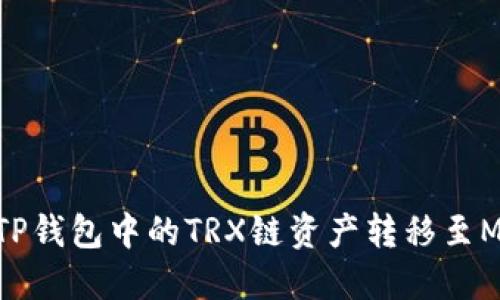 如何将TP钱包中的TRX链资产转移至MATIC链