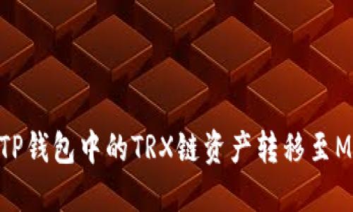 如何将TP钱包中的TRX链资产转移至MATIC链