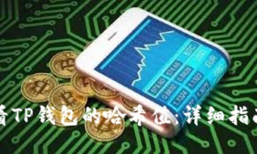 如何查看TP钱包的哈希值：详细指南与技巧