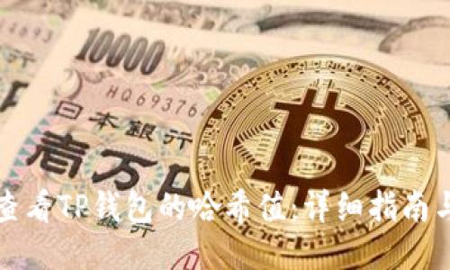 如何查看TP钱包的哈希值：详细指南与技巧