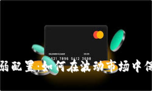 加密货币反脆弱配置：如何在波动市场中保护并增值资产