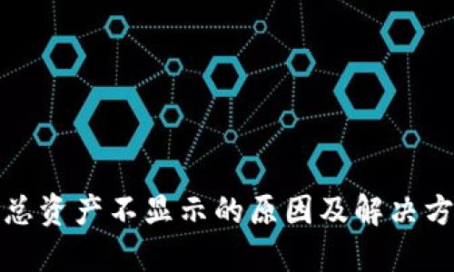 TP钱包总资产不显示的原因及解决方法详解