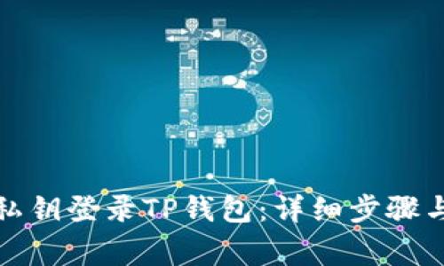 如何通过私钥登录TP钱包：详细步骤与注意事项