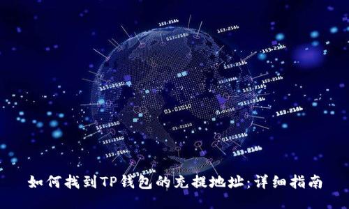 如何找到TP钱包的充提地址：详细指南