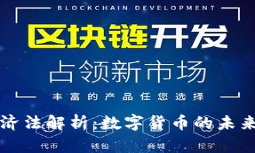 货币加密经济法解析：数字货币的未来与法律挑战