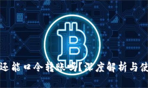 TP钱包还能口令转账吗？深度解析与使用指南