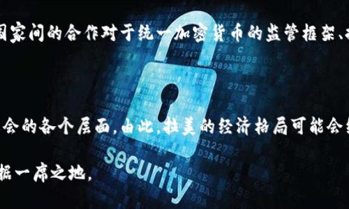   拉美市场加密货币前景展望：挑战与机遇并存 / 
 guanjianci 加密货币, 拉美, 区块链技术 /guanjianci 

引言：拉美加密货币的崛起

近年来，加密货币在世界范围内的影响力日益显著，特别是在拉丁美洲。这一地区的经济不稳定性、货币贬值以及对传统金融系统的不信任，使得越来越多的人开始关注和使用加密货币。比特币、以太坊等数字资产逐渐成为一些国家人们的财富保值工具。拉美各国的消费者似乎在为探索新的金融自由而不懈努力，预示着加密货币将在该地区迎来新的机遇。

经济环境与加密货币的关系

拉美的经济环境复杂多变。比如，阿根廷在过去几年中经历了严重的通货膨胀，民众面临着资本管制和财富缩水的风险。在此背景下，大量居民开始将资产转向比特币等加密货币，以寻求更安全的投资选择。此外，巴西和委内瑞拉等国的经济也同样面临着不确定性，这推动了数字货币的广泛应用。

通货膨胀导致的 العملات الرقمية（数字货币）受欢迎程度上升，以至于有些国家开始将其视为一种合法的支付方式。换句话说，加密货币在经济动荡的背景下，逐渐成为民众保障资产的有效工具。

监管环境的变化与挑战

虽然拉美地区在加密货币的接受度上有所提高，但各国的监管环境却千差万别。墨西哥与巴西等国对加密货币已经采取了相对友好的措施，允许一些交易所运营并为其提供合规框架。然而，其他一些国家如委内瑞拉则采取了更为严格的限制，试图限制数字货币在国内的使用。

这种监管的差异为投资者和企业带来了一定程度的不确定性。许多创业公司面临着必须在不确定的法规下运营的困境，尤其是在区块链技术和加密货币的快速发展下，监管滞后严重影响了市场的健康发展。

拉美地区的技术基础设施

技术基础设施是任何经济体成功运营加密货币的关键。在某些拉美国家，互联网的普及率相对较高，使得人们更容易接触到加密货币。此外，智能手机的广泛使用也使得移动支付和数字货币的交易变得更加便利。

不仅如此，拉美地区的区块链开发者数量持续增长，许多初创企业和开发者积极探索与加密货币相关的项目，推动了该技术的普及和应用。基于区块链的金融技术（Fintech）迅速发展，为人们提供了更多金融服务，进一步增强了对加密货币的需求。

加密货币在社会层面的影响

加密货币不仅在经济上造成了变革，其社会层面的影响同样令人瞩目。对许多拉美国家的女性而言，数字货币为她们提供了更大的金融控制权，使其能够参与以往被边缘化的金融体系。通过加密货币，她们可以更方便地进行投资或开展自己的小微企业。

与此同时，青年人对于加密货币的兴趣也日益增长，成为了数字货币的主要用户群体。许多年轻人通过投资比特币等数字资产积累财富，这无疑激发了他们的创业精神与创新意识。

未来的发展趋势与展望

展望未来，拉美地区的加密货币市场有着巨大的发展潜力。随着经济环境的改善与金融科技的不断进步，越来越多的人将开始接触和使用加密货币。此外，跨境支付便捷性提升，也将为该地区的数字货币交易提供新的机会。

然而，未来的挑战同样不容忽视。如何平衡监管与创新之间的关系将是当务之急。各国政府需要在制定有效的监管政策时，考虑到创新的重要性。同时，拉美国家间的合作对于统一加密货币的监管框架、提高交易安全性也至关重要。

结论：拉美加密货币的光明未来

总的来看，拉美地区加密货币的前景是光明的，机遇与挑战并存。尽管目前依然面临种种困扰，但随着意识的提升和技术的进步，加密货币将进一步渗透到社会的各个层面。由此，拉美的经济格局可能会经历翻天覆地的变化。

在这片充满潜力的土地上，人们的决策、技术的发展以及政府的政策将共同塑造加密货币的未来。只有当各方携手共进，拉美国家才能在全球数字经济中占据一席之地。