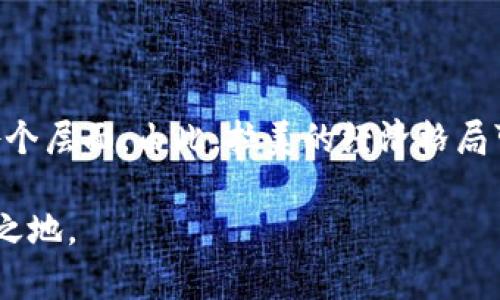   拉美市场加密货币前景展望：挑战与机遇并存 / 
 guanjianci 加密货币, 拉美, 区块链技术 /guanjianci 

引言：拉美加密货币的崛起

近年来，加密货币在世界范围内的影响力日益显著，特别是在拉丁美洲。这一地区的经济不稳定性、货币贬值以及对传统金融系统的不信任，使得越来越多的人开始关注和使用加密货币。比特币、以太坊等数字资产逐渐成为一些国家人们的财富保值工具。拉美各国的消费者似乎在为探索新的金融自由而不懈努力，预示着加密货币将在该地区迎来新的机遇。

经济环境与加密货币的关系

拉美的经济环境复杂多变。比如，阿根廷在过去几年中经历了严重的通货膨胀，民众面临着资本管制和财富缩水的风险。在此背景下，大量居民开始将资产转向比特币等加密货币，以寻求更安全的投资选择。此外，巴西和委内瑞拉等国的经济也同样面临着不确定性，这推动了数字货币的广泛应用。

通货膨胀导致的 العملات الرقمية（数字货币）受欢迎程度上升，以至于有些国家开始将其视为一种合法的支付方式。换句话说，加密货币在经济动荡的背景下，逐渐成为民众保障资产的有效工具。

监管环境的变化与挑战

虽然拉美地区在加密货币的接受度上有所提高，但各国的监管环境却千差万别。墨西哥与巴西等国对加密货币已经采取了相对友好的措施，允许一些交易所运营并为其提供合规框架。然而，其他一些国家如委内瑞拉则采取了更为严格的限制，试图限制数字货币在国内的使用。

这种监管的差异为投资者和企业带来了一定程度的不确定性。许多创业公司面临着必须在不确定的法规下运营的困境，尤其是在区块链技术和加密货币的快速发展下，监管滞后严重影响了市场的健康发展。

拉美地区的技术基础设施

技术基础设施是任何经济体成功运营加密货币的关键。在某些拉美国家，互联网的普及率相对较高，使得人们更容易接触到加密货币。此外，智能手机的广泛使用也使得移动支付和数字货币的交易变得更加便利。

不仅如此，拉美地区的区块链开发者数量持续增长，许多初创企业和开发者积极探索与加密货币相关的项目，推动了该技术的普及和应用。基于区块链的金融技术（Fintech）迅速发展，为人们提供了更多金融服务，进一步增强了对加密货币的需求。

加密货币在社会层面的影响

加密货币不仅在经济上造成了变革，其社会层面的影响同样令人瞩目。对许多拉美国家的女性而言，数字货币为她们提供了更大的金融控制权，使其能够参与以往被边缘化的金融体系。通过加密货币，她们可以更方便地进行投资或开展自己的小微企业。

与此同时，青年人对于加密货币的兴趣也日益增长，成为了数字货币的主要用户群体。许多年轻人通过投资比特币等数字资产积累财富，这无疑激发了他们的创业精神与创新意识。

未来的发展趋势与展望

展望未来，拉美地区的加密货币市场有着巨大的发展潜力。随着经济环境的改善与金融科技的不断进步，越来越多的人将开始接触和使用加密货币。此外，跨境支付便捷性提升，也将为该地区的数字货币交易提供新的机会。

然而，未来的挑战同样不容忽视。如何平衡监管与创新之间的关系将是当务之急。各国政府需要在制定有效的监管政策时，考虑到创新的重要性。同时，拉美国家间的合作对于统一加密货币的监管框架、提高交易安全性也至关重要。

结论：拉美加密货币的光明未来

总的来看，拉美地区加密货币的前景是光明的，机遇与挑战并存。尽管目前依然面临种种困扰，但随着意识的提升和技术的进步，加密货币将进一步渗透到社会的各个层面。由此，拉美的经济格局可能会经历翻天覆地的变化。

在这片充满潜力的土地上，人们的决策、技术的发展以及政府的政策将共同塑造加密货币的未来。只有当各方携手共进，拉美国家才能在全球数字经济中占据一席之地。