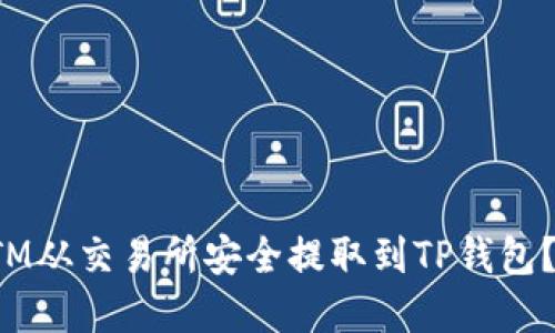 如何将FTM从交易所安全提取到TP钱包？完整指南