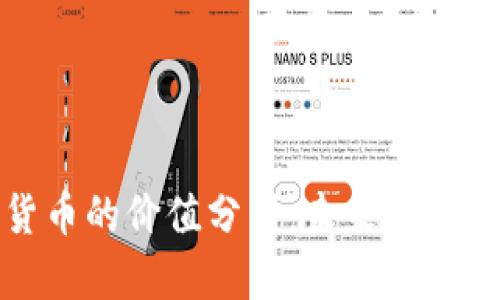 欧元加密货币的价值分析：未来潜力与市场趋势