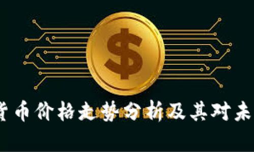 2022年加密货币价格走势分析及其对未来市场的影响