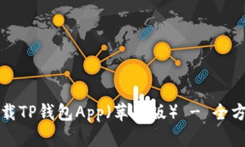 如何下载TP钱包App（苹果版） - 全方位指南