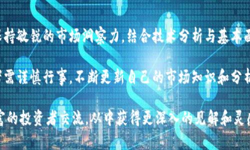 jiaoti最新加密货币分析与市场趋势解读/jiaoti
加密货币分析,市场趋势,数字货币投资/guanjianci

引言：加密货币市场的变幻莫测
近年来，加密货币作为一种新兴的投资方式，引起了全球范围内的广泛关注。无论是比特币、以太坊，还是其他新兴数字货币，它们的价值波动都深深吸引着投资者的目光。在这个充满机遇与挑战的市场中，了解最新的加密货币分析与市场趋势至关重要。

市场回顾：加密货币的历史与现状
加密货币的历史可以追溯到2009年比特币的诞生。最初，这种被视为“数字黄金”的资产，吸引了少数技术爱好者的关注。而今，它已经蜕变为一项全球范围内的金融工具，市值高达数万亿美元。随着区块链技术的不断演进，各种新兴货币层出不穷，它们在某种程度上拓宽了投资者的选择，增加了市场的复杂性。

最新趋势：从牛市到熊市的波动
2023年，全球经济形势的波动影响了加密货币市场的走势。许多投资者在牛市中获得了可观的收益，但随后市场的调整也让不少人损失惨重。通过对市场数据的分析，显示出加密货币在短期内维持牛市的可能性较低，进入熊市的风险加大。在这种背景下，对市场进行分析和预测显得尤为重要。

重要数据分析：价格、交易量与市场情绪
在对加密货币进行分析时，往往会关注价格走势、交易量以及市场情绪等数据。通过对这些数据的综合分析，能够帮助我们更好地理解市场的动态。例如，当比特币价格突破某个重要的心理关口时，往往会引发一波交易潮。而分析交易量的变化，则能够揭示市场参与者的情绪变化，从而预测后市走向。

技术分析：图表与指标应用
技术分析在加密货币交易中是不可忽视的重要工具。投资者通常会利用各种图表和指标来判断市场趋势。例如，移动平均线、相对强弱指数（RSI）等都是常用的技术指标。通过观察这些指标背后的数字，投资者可以形成自己的交易策略，这在一定程度上也提升了交易的决策水平。

基本面分析：项目价值与团队背景
除了技术分析，基本面分析也是不可或缺的一部分。对于加密货币而言，其内在价值往往取决于项目的技术背景、团队实力以及市场需求。不少新兴币种虽然价格低廉，但如果没有强大的团队支持和清晰的市场定位，其前景可能并不乐观。因此，深入了解项目的背景信息，是投资者做出明智决策的基础。

风险与机遇并存：投资者需谨慎
尽管加密货币市场充满机会，但也存在诸多风险。价格波动性的增大，使得投资者在追求高收益的同时，往往面临着更大的风险。为了规避潜在的亏损，制定完善的投资策略显得尤为重要。例如，投资者可以采取分散投资的方式，将资金分配到不同的数字货币上，以降低单一投资风险。

未来展望：区块链技术的进一步应用
展望未来，区块链技术将在金融、物流、医疗等多个领域展现出更广泛的应用潜力。随着技术的不断进步，我们有理由相信，加密货币市场将继续演化出更加丰富的形态。这也意味着对于投资者而言，将有更多的机会去探索与发现。

总结：持续关注市场动态
对于投资者而言，持续关注市场动态是成功的关键。在加密货币市场，任何一个细微的变化都可能对价格走势产生重大影响。因此，保持敏锐的市场洞察力，结合技术分析与基本面分析，将有助于在这个波动剧烈的市场中把握机会。从而在复杂多变的加密货币世界中，找到属于自己的投资之路。

通过对最新加密货币分析的了解，投资者能更好地评估不同数字货币的潜力，形成自己的投资决策。然而，市场风险无时不在，投资者需谨慎行事，不断更新自己的市场知识和分析能力，以适应加密货币市场的快速变化。

如果您希望深入了解加密货币分析的具体技巧或寻求更专业的投资建议，随时可以参考相关的学习资源，加入投资社区，与经验丰富的投资者交流，从中获得更深入的见解和灵感。在这个充满未知的数字时代，唯有不断学习与实践，才能在加密货币的海洋中乘风破浪，找到属于自己的航道。