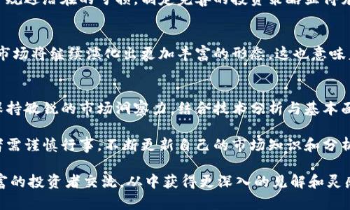 jiaoti最新加密货币分析与市场趋势解读/jiaoti
加密货币分析,市场趋势,数字货币投资/guanjianci

引言：加密货币市场的变幻莫测
近年来，加密货币作为一种新兴的投资方式，引起了全球范围内的广泛关注。无论是比特币、以太坊，还是其他新兴数字货币，它们的价值波动都深深吸引着投资者的目光。在这个充满机遇与挑战的市场中，了解最新的加密货币分析与市场趋势至关重要。

市场回顾：加密货币的历史与现状
加密货币的历史可以追溯到2009年比特币的诞生。最初，这种被视为“数字黄金”的资产，吸引了少数技术爱好者的关注。而今，它已经蜕变为一项全球范围内的金融工具，市值高达数万亿美元。随着区块链技术的不断演进，各种新兴货币层出不穷，它们在某种程度上拓宽了投资者的选择，增加了市场的复杂性。

最新趋势：从牛市到熊市的波动
2023年，全球经济形势的波动影响了加密货币市场的走势。许多投资者在牛市中获得了可观的收益，但随后市场的调整也让不少人损失惨重。通过对市场数据的分析，显示出加密货币在短期内维持牛市的可能性较低，进入熊市的风险加大。在这种背景下，对市场进行分析和预测显得尤为重要。

重要数据分析：价格、交易量与市场情绪
在对加密货币进行分析时，往往会关注价格走势、交易量以及市场情绪等数据。通过对这些数据的综合分析，能够帮助我们更好地理解市场的动态。例如，当比特币价格突破某个重要的心理关口时，往往会引发一波交易潮。而分析交易量的变化，则能够揭示市场参与者的情绪变化，从而预测后市走向。

技术分析：图表与指标应用
技术分析在加密货币交易中是不可忽视的重要工具。投资者通常会利用各种图表和指标来判断市场趋势。例如，移动平均线、相对强弱指数（RSI）等都是常用的技术指标。通过观察这些指标背后的数字，投资者可以形成自己的交易策略，这在一定程度上也提升了交易的决策水平。

基本面分析：项目价值与团队背景
除了技术分析，基本面分析也是不可或缺的一部分。对于加密货币而言，其内在价值往往取决于项目的技术背景、团队实力以及市场需求。不少新兴币种虽然价格低廉，但如果没有强大的团队支持和清晰的市场定位，其前景可能并不乐观。因此，深入了解项目的背景信息，是投资者做出明智决策的基础。

风险与机遇并存：投资者需谨慎
尽管加密货币市场充满机会，但也存在诸多风险。价格波动性的增大，使得投资者在追求高收益的同时，往往面临着更大的风险。为了规避潜在的亏损，制定完善的投资策略显得尤为重要。例如，投资者可以采取分散投资的方式，将资金分配到不同的数字货币上，以降低单一投资风险。

未来展望：区块链技术的进一步应用
展望未来，区块链技术将在金融、物流、医疗等多个领域展现出更广泛的应用潜力。随着技术的不断进步，我们有理由相信，加密货币市场将继续演化出更加丰富的形态。这也意味着对于投资者而言，将有更多的机会去探索与发现。

总结：持续关注市场动态
对于投资者而言，持续关注市场动态是成功的关键。在加密货币市场，任何一个细微的变化都可能对价格走势产生重大影响。因此，保持敏锐的市场洞察力，结合技术分析与基本面分析，将有助于在这个波动剧烈的市场中把握机会。从而在复杂多变的加密货币世界中，找到属于自己的投资之路。

通过对最新加密货币分析的了解，投资者能更好地评估不同数字货币的潜力，形成自己的投资决策。然而，市场风险无时不在，投资者需谨慎行事，不断更新自己的市场知识和分析能力，以适应加密货币市场的快速变化。

如果您希望深入了解加密货币分析的具体技巧或寻求更专业的投资建议，随时可以参考相关的学习资源，加入投资社区，与经验丰富的投资者交流，从中获得更深入的见解和灵感。在这个充满未知的数字时代，唯有不断学习与实践，才能在加密货币的海洋中乘风破浪，找到属于自己的航道。