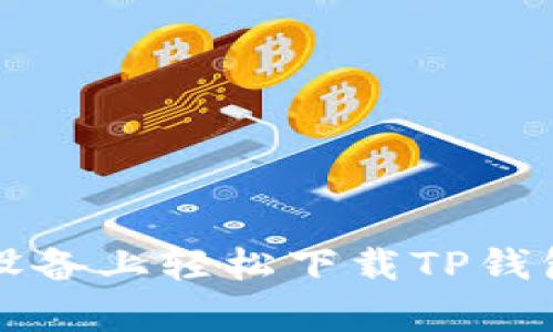 如何在安卓设备上轻松下载TP钱包并安全使用