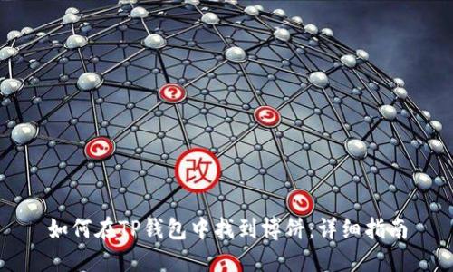 如何在TP钱包中找到博饼：详细指南
