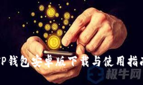 TP钱包安卓版下载与使用指南