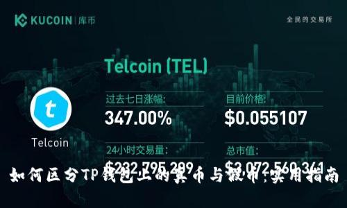 如何区分TP钱包上的真币与假币：实用指南