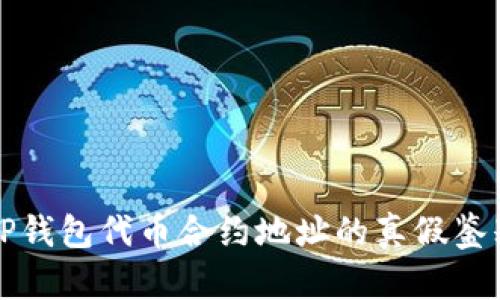 揭秘TP钱包代币合约地址的真假鉴别方法