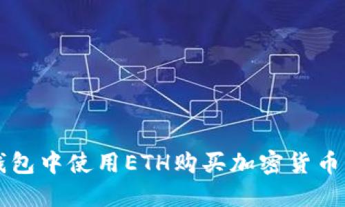 如何在TP钱包中使用ETH购买加密货币的详细指南