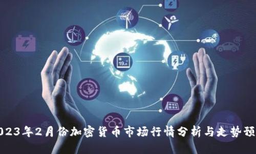 2023年2月份加密货币市场行情分析与走势预测