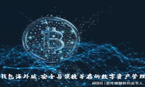 TP冷钱包海外版：安全与便捷并存的数字资产管理方案