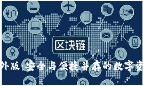 TP冷钱包海外版：安全与便捷并存的数字资产管理方案