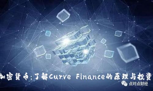 CRV加密货币：了解Curve Finance的原理与投资价值