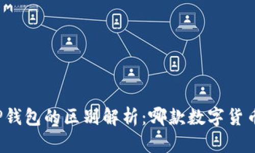 小狐狸钱包与TP钱包的区别解析：哪款数字货币钱包更适合你？