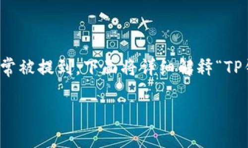 在区块链和加密货币的领域，钱包、流动性和池子等术语常常被提到。下面将详细解释“TP钱包加池子增加流动性”是什么意思，并讨论它的相关内容。

### TP钱包加池子增加流动性解析