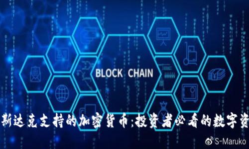 纳斯达克支持的加密货币:投资者必看的数字资产