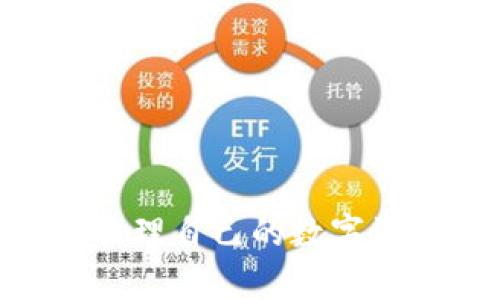   TP钱包中的币金额是真是假？深入分析及用户指南 / 

 guanjianci TP钱包, 虚拟货币, 钱包安全 /guanjianci 

引言

随着虚拟货币的广泛应用，越来越多的人开始关注如何安全存储和管理他们的数字资产。在这个背景下，TP钱包作为一款知名的数字货币钱包，逐渐受到用户的青睐。然而，关于TP钱包中的币金额到底是不是虚假的问题，确实引发了许多用户的疑虑。本文将对此进行深入分析，帮助用户更好地理解TP钱包的运作机制，以及如何安全管理自己的数字资产。

TP钱包简介

TP钱包是一款具有高安全性和便捷性的数字货币钱包，它支持多种主流的虚拟货币，包括比特币、以太坊、莱特币等。用户可以通过TP钱包轻松地进行各种交易和资产管理。同时，TP钱包还具备多项实用功能，如兑换、转账、收益记录等，合理满足用户日常使用的需求。

在使用TP钱包的过程中，用户最关心的莫过于自己的资产安全和余额的真实性。关于“TP钱包中的币金额是否虚假”的问题，通常也与用户对虚拟货币的理解和钱包的运作机制有关。

虚拟货币的本质

在探讨TP钱包中的币金额是否虚假之前，我们首先需要了解虚拟货币的本质。虚拟货币是一种基于区块链技术的数字资产，它们并不具备实物形态，而是通过复杂的加密算法确保安全性和流通性。在区块链上，每一笔交易都会被记录和验证，因此理论上讲，虚拟货币的金额是透明且可追溯的。

TP钱包的运作机制

TP钱包的运作机制主要依托于区块链技术。用户通过TP钱包对虚拟货币的操作，实际上是通过网络向区块链发送指令，这包括充值、提现、交易等。在这些操作中，TP钱包会实时更新用户余额，确保反映出真实的数字资产。 

为什么会产生对金额虚假的质疑

尽管TP钱包的设计旨在确保用户资产的真实性，但关于虚假金额的质疑仍然存在。这通常来源于以下几种原因：

1. **误解虚拟货币的交易机制**：许多用户对区块链和虚拟货币的理解不够深入，导致在进行交易时产生困惑。
   
2. **网络问题导致的延迟**：在进行转账或兑换操作时，网络的拥堵或服务器的延迟可能导致余额更新不及时，从而使用户误认为余额是虚假的。

3. **安全隐患**：部分用户可能曾遭遇过网络诈骗或恶意软件的攻击，在这些情况下，他们的资产可能会面临风险，进而对TP钱包的安全性产生怀疑。

如何确保TP钱包中的金额真实有效

要确保TP钱包中的币金额是真实有效的，用户可以按照以下步骤进行操作：

1. **定期检查交易记录**：TP钱包会记录每一笔交易，用户可以随时查看这些记录，以确认自己的资产流向。

2. **保持软件更新**：确保TP钱包更新至最新版本，以便获得最新的安全功能和性能。

3. **使用两步验证**：启用双重验证功能，为账户增加一层保护，防止未授权的访问。

4. **安全的网络环境**：确保在安全、可靠的网络环境中使用TP钱包，避免在公共Wi-Fi或不信任的网络下进行交易。

总结

总体而言，TP钱包中的币金额并非虚假，然而用户在使用过程中应对虚拟货币的特性保持一定的警惕。通过了解钱包的运作机制和增强自身的安全意识，用户能够有效管理自己的数字资产，享受虚拟货币带来的便利与收益。希望本文的分析能够帮助用户消除对TP钱包的疑虑，更加安心地进行虚拟货币的交易与管理。