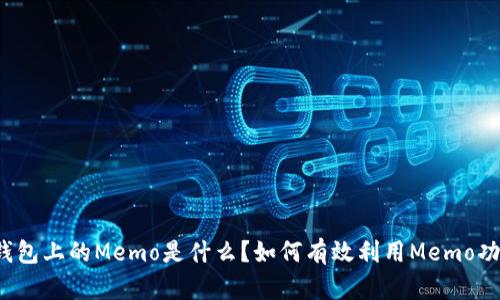 TP钱包上的Memo是什么？如何有效利用Memo功能？