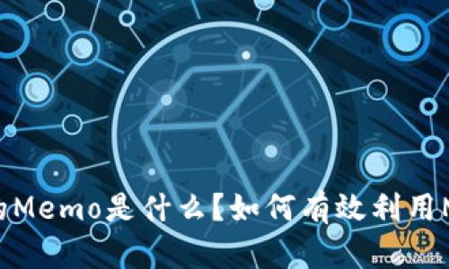 TP钱包上的Memo是什么？如何有效利用Memo功能？