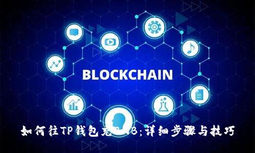 如何往TP钱包充BNB：详细步骤与技巧