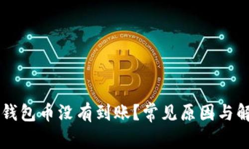为何TP钱包币没有到账？常见原因与解决方法