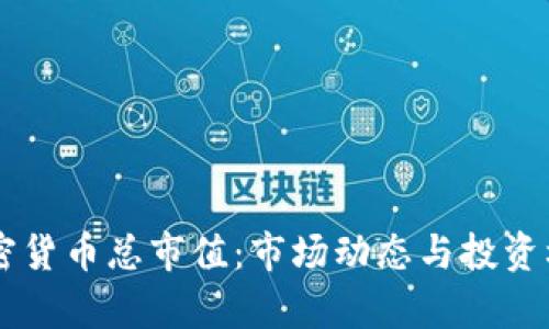 了解加密货币总市值：市场动态与投资机会分析