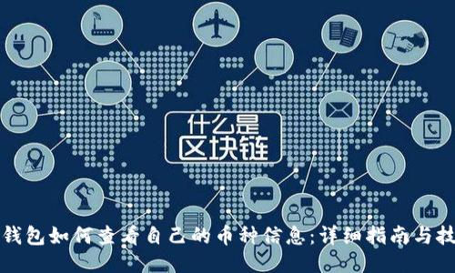 TP钱包如何查看自己的币种信息：详细指南与技巧