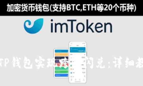 如何使用TP钱包实现跨链闪兑：详细教程与技巧