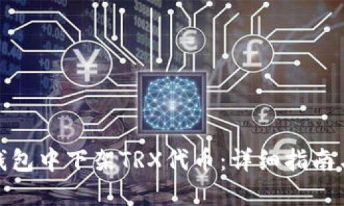 如何在TP钱包中下架TRX代币：详细指南与操作步骤